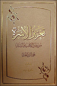 تعزيز الاسرة من منظار الکتاب و السنة 