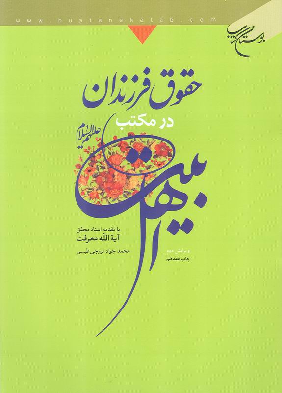 حقوق فرزندان در مكتب اهل بيت