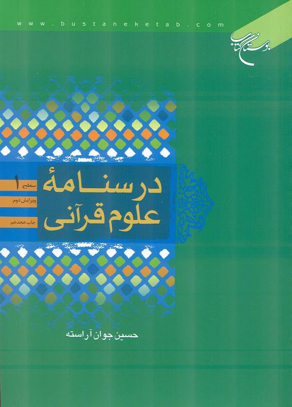 درسنامه علوم قرآني