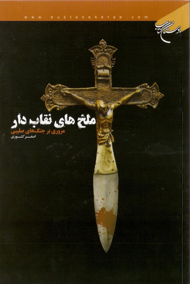 ملخ هاي نقاب دار مروري بر جنگ هاي صليبي