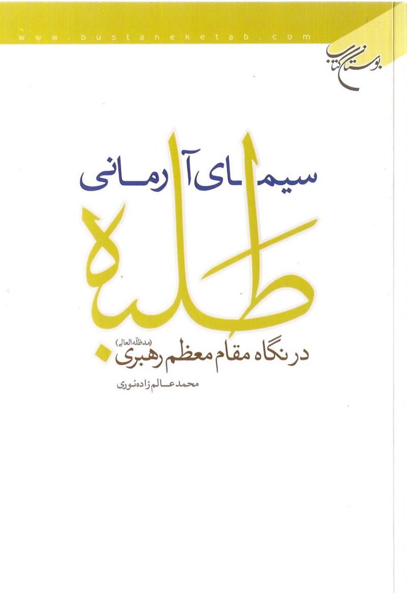 سيماي آرماني طلبه در نگاه  مقام معظم رهبري