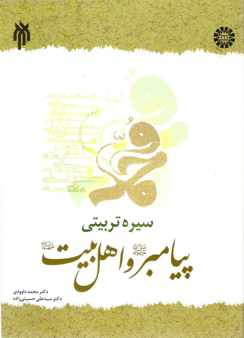 سيره تربيتي پيامبر صلي الله عليه و آله و اهل بيت عليهم السلام