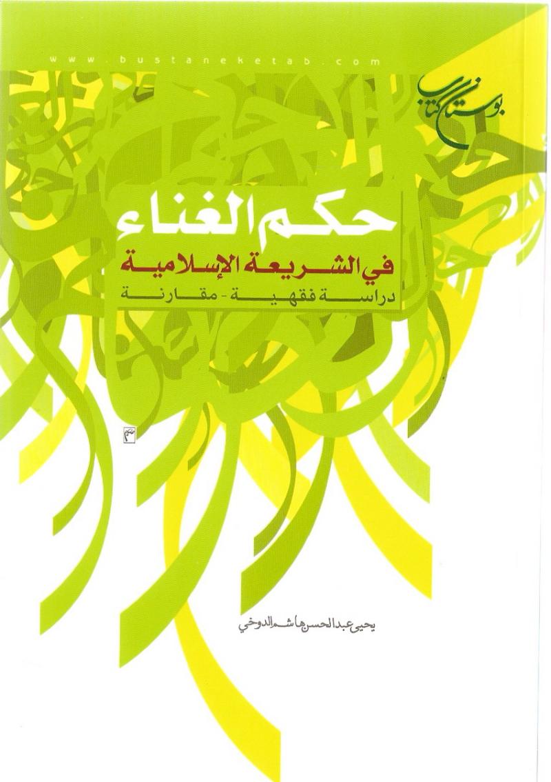 حکم الغناء في الشريعة الإسلامية 