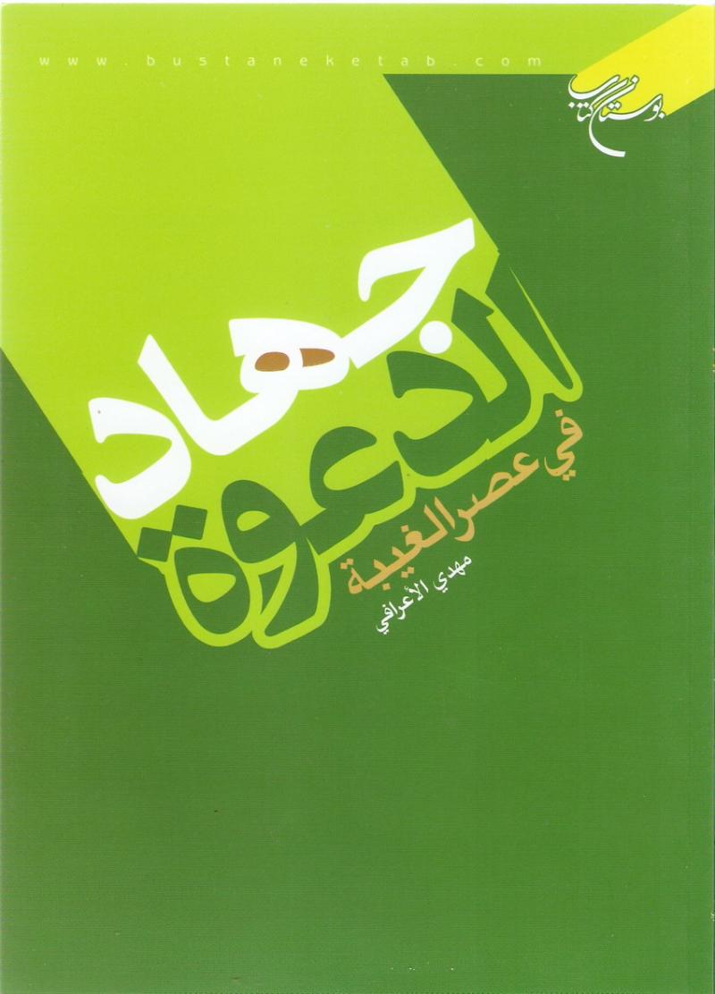 جهاد الدعوة في عصر الغيبة