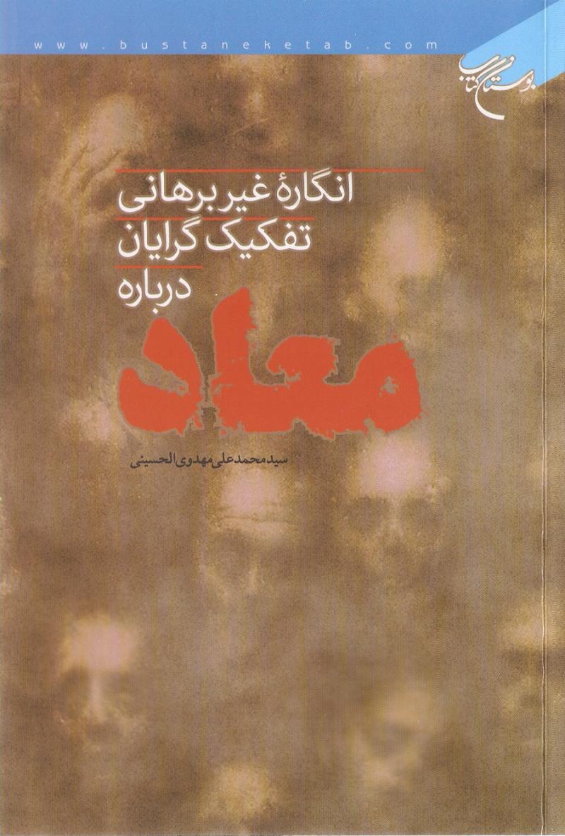  انگاره غير برهاني تفکيک گرايان درباره معاد