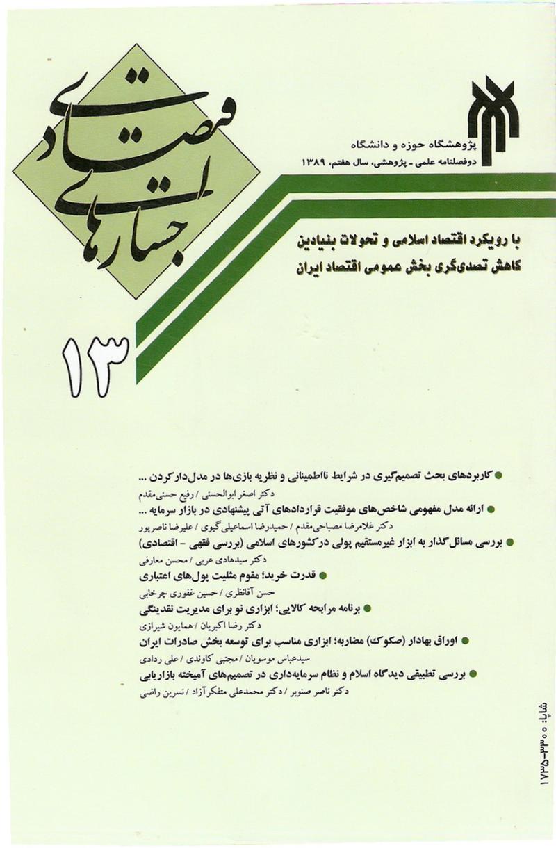 دو فصلنامه جستارهاي اقتصادي 13