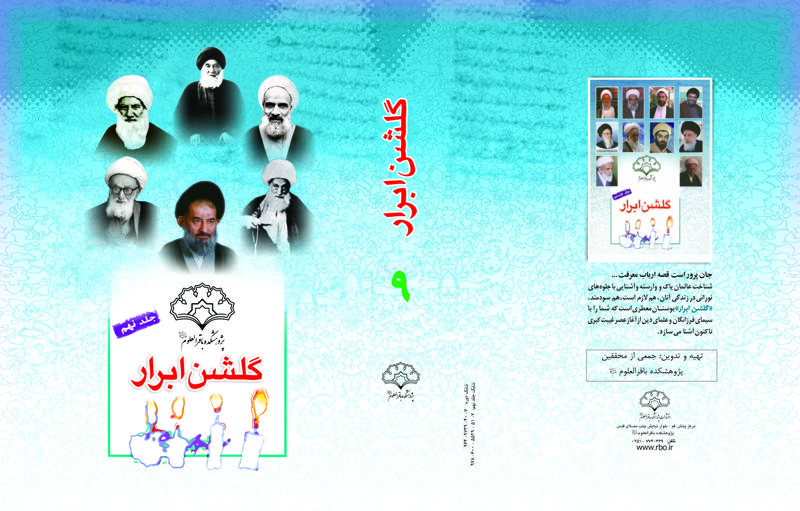 نهمين جلد گلشن ابرار