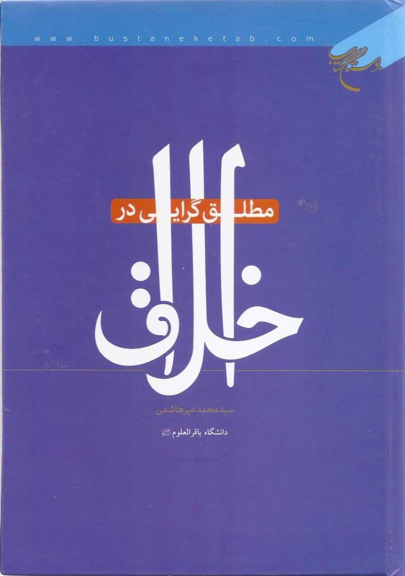 مطلق گرايي در اخلاق 