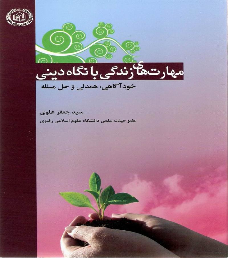 مهارت هاي زندگي با نگاه ديني