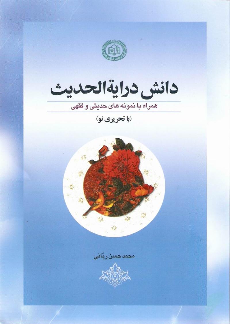 دانش دراية الحديث 