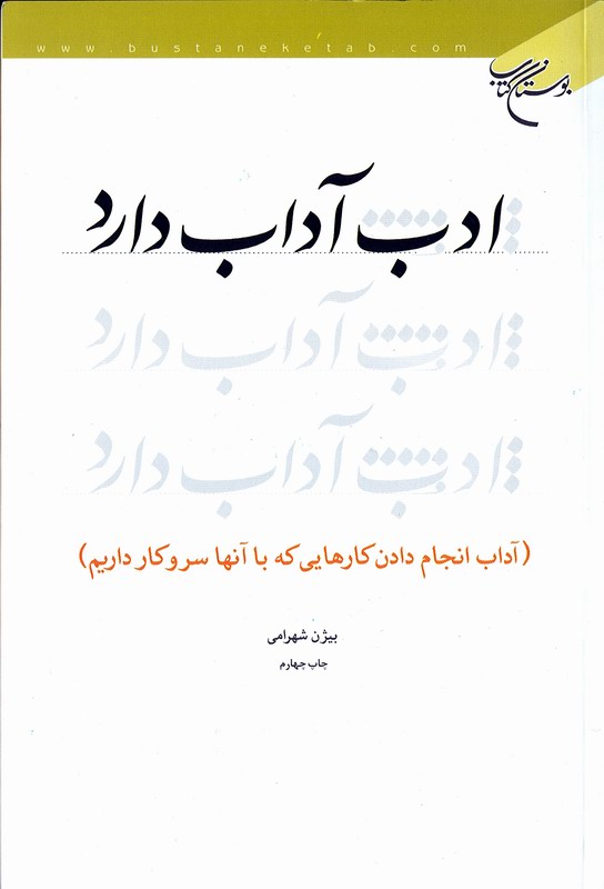 ادب آداب دارد