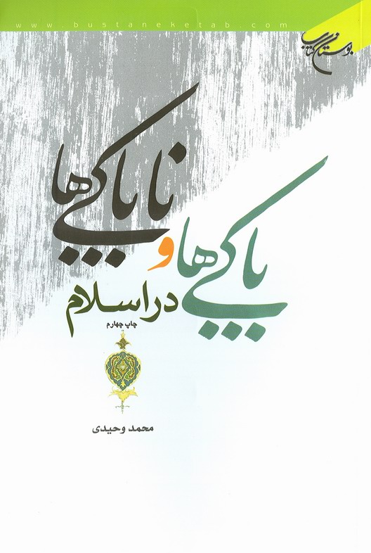 پاكي ها و ناپاكي ها در اسلام