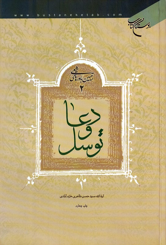توسل و دعا