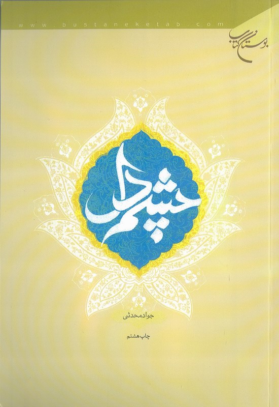 چشم دل