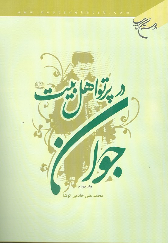 جوان در پرتو اهل بيت