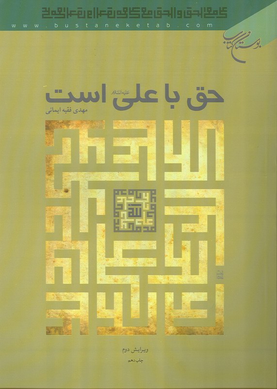 حق با علي است