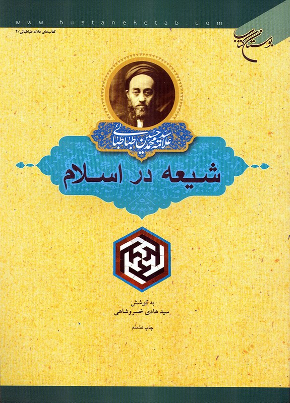 شيعه در اسلام