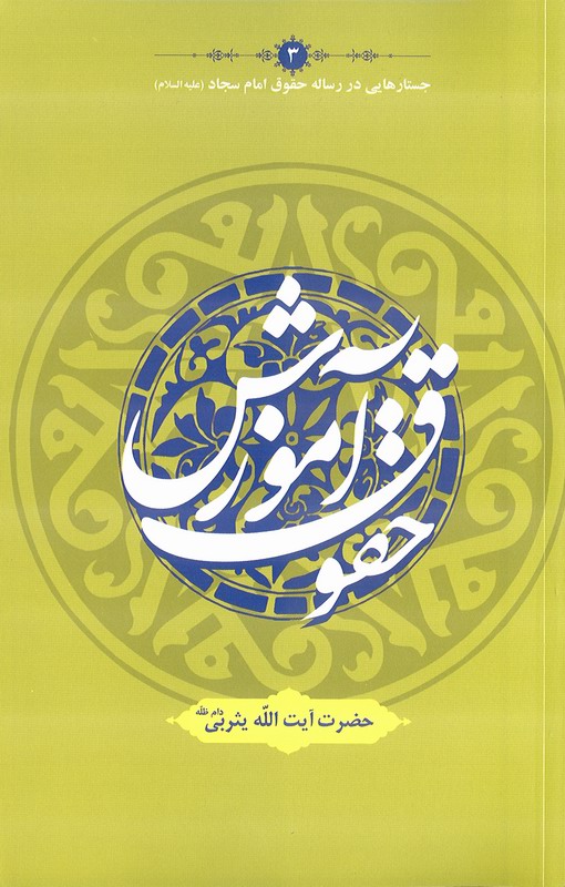 حقوق آموزش