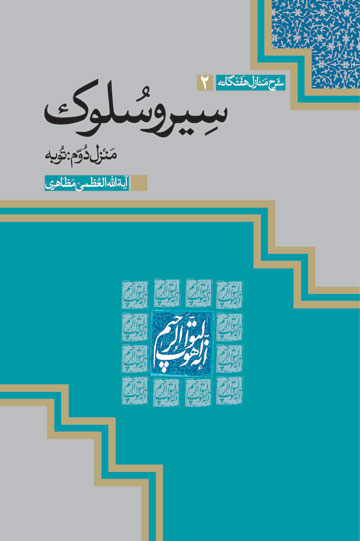 کتاب توبه از مجموعه دفاتر سير و سلوک