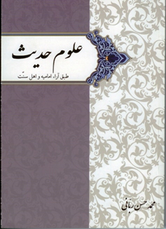 کتاب علوم حديث طبق آراء اماميه و اهل سنت