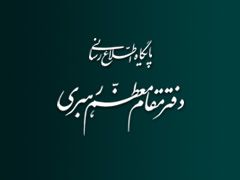 پايگاه اطلاع رساني دفتر مقام معظم رهبري