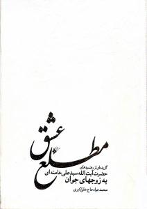 مطلع العشق