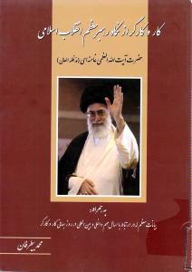 العمل والعامل فی فکر قائد الثورة الإسلامیة