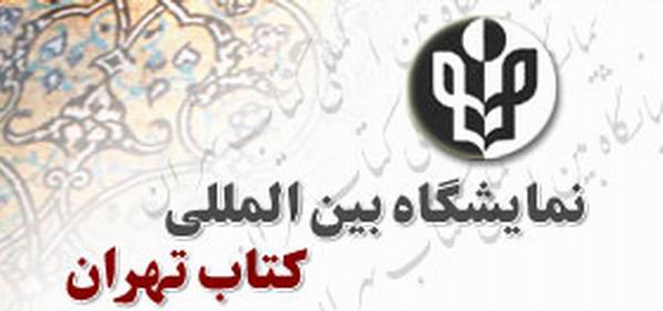 نمايشگاه بين‌المللي كتاب تهران 