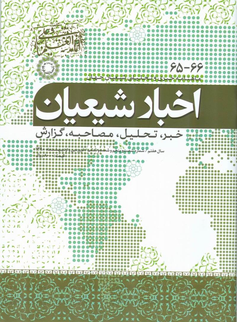 ماهنامه اخبار شيعيان 65 , 66