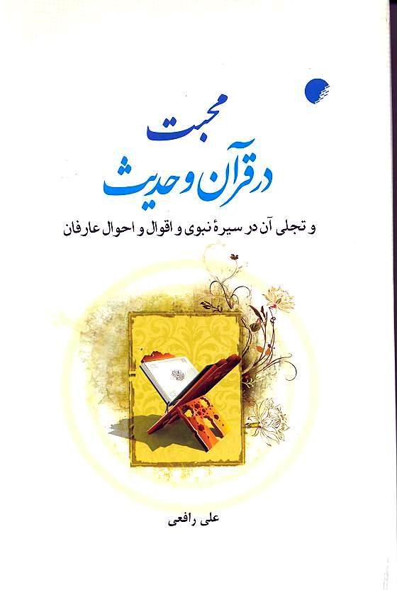 محبت در قرآن و حديث
