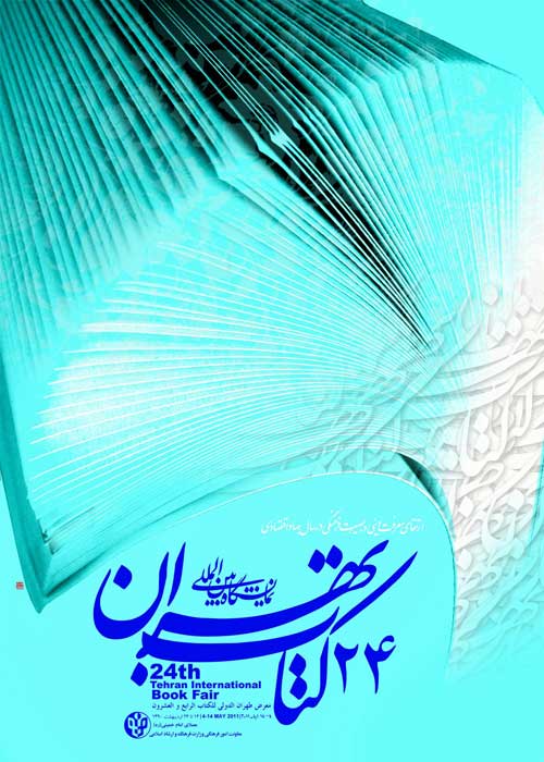 بيست و چهارمين نمايشگاه بين‌المللي کتاب تهران 