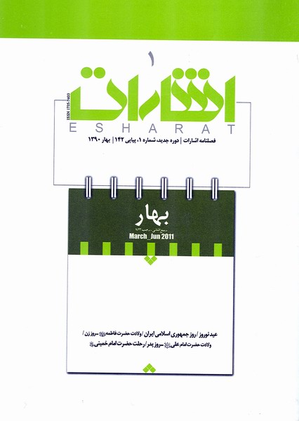 اولين شماره فصلنامه اشارات