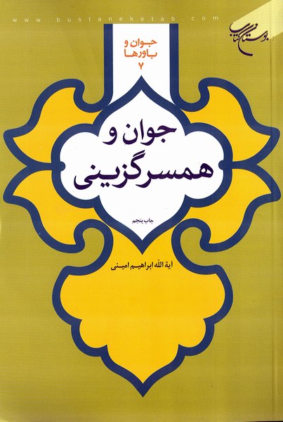 جوان و همسر گزيني