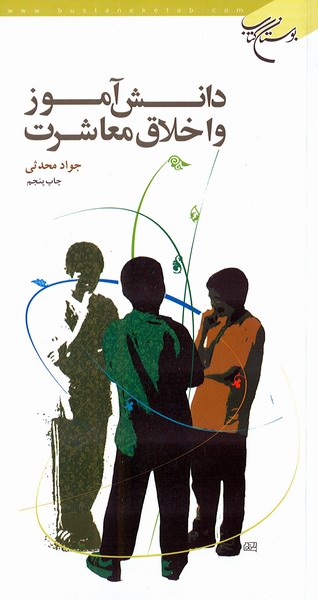دانش آموز و اخلاق معاشرت