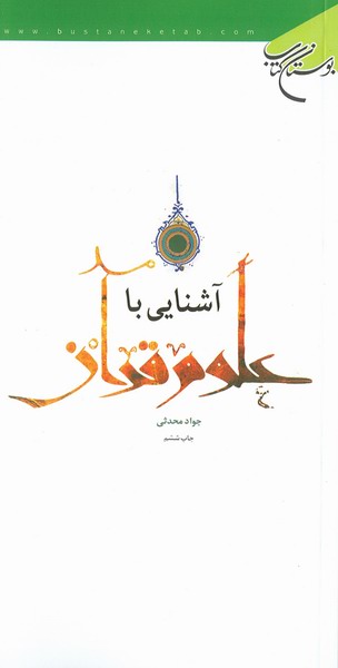 آشنايي با علوم قرآن