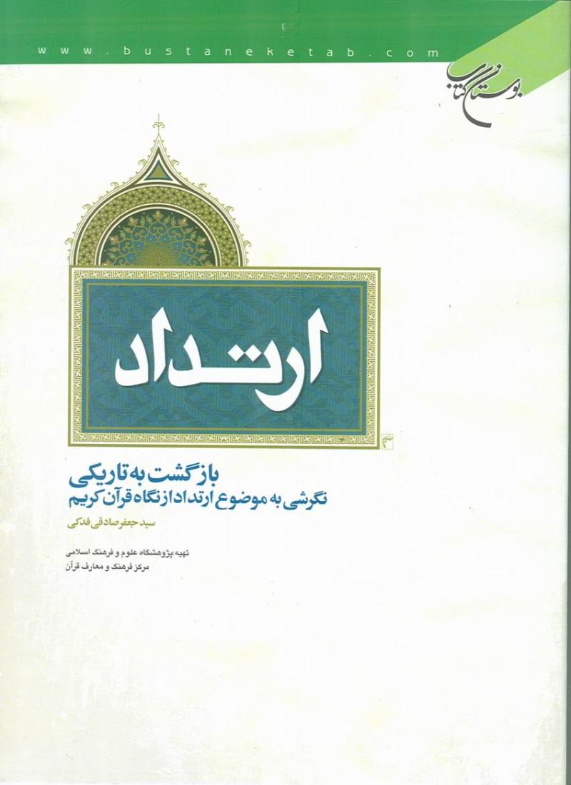 ارتداد