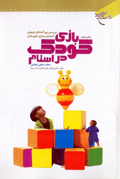 بازي كودك در اسلام