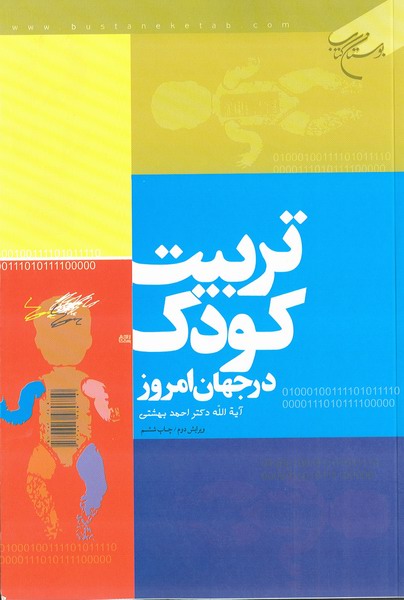 تربيت كودك در جهان امروز