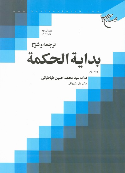 ترجمه و شرح بداية الحكمة ج3