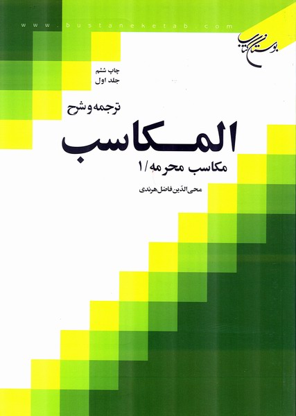 ترجمه و شرح المكاسب ج1