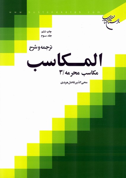 ترجمه و شرح المكاسب ج3 