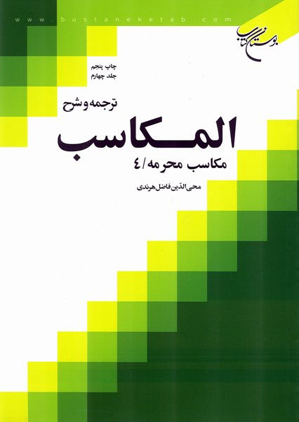 ترجمه و شرح المكاسب ج4
