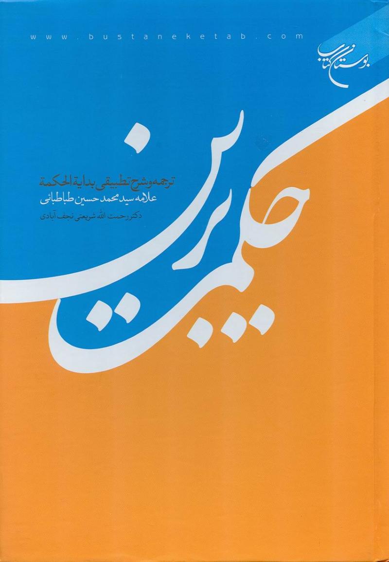 حکمت برترين