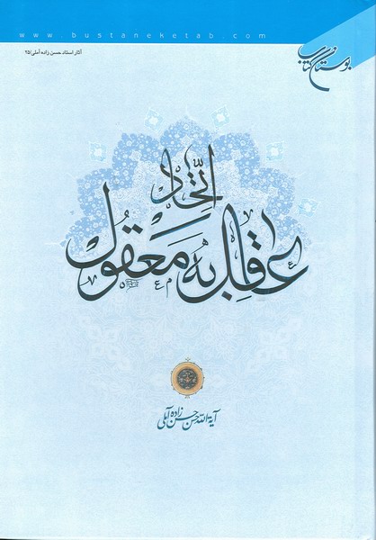 اتحاد عاقل به معقول