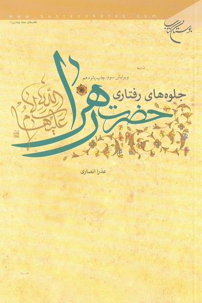 جلوه هاي رفتاري حضرت زهرا سلام الله عليها