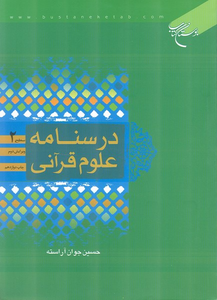 درسنامه علوم قرآني سطح2 