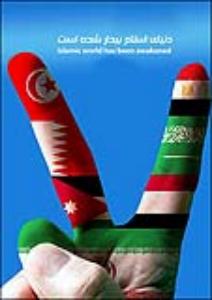 لا یوجد للحکومات الظالمة مكان فی الشرق الأوسط الجدید