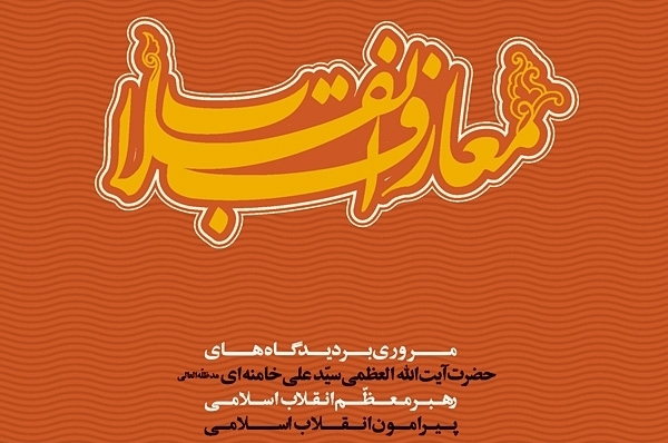 معارف انقلاب