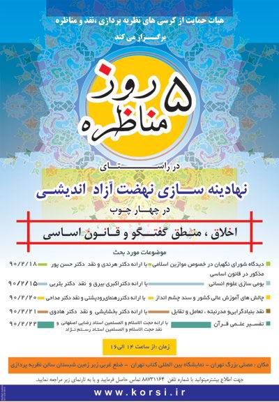 پنج روز مناظره