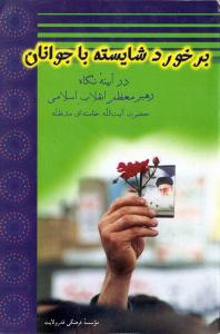 التعامل المناسب مع الشباب